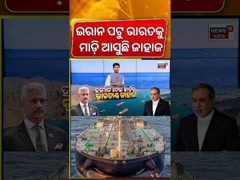 ଭାରତ ମୁହାଁ ମାଡ଼ି ଆସୁଛି ଜାହାଜ | Iran Allowd To Pass Indian Ship | Strait of Hormuz | Iran America War