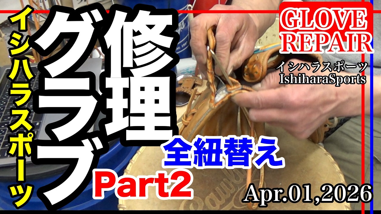 野球【グローブ修理】ドナイヤ 全紐替え Part２（芯とじひも) 〈#4037〉Relace Gloves (DONAIYA infielders) Palm Lace