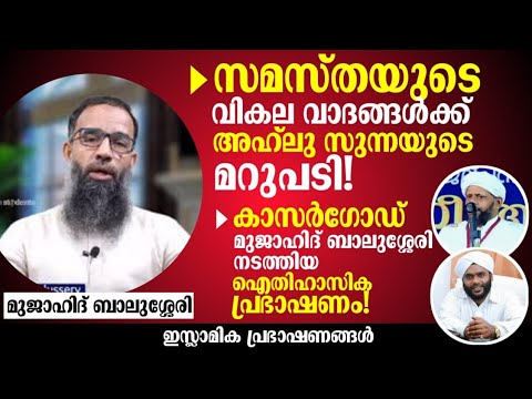 സമസ്തയുടെ വികല വാദങ്ങൾക്ക് അഹ്‌ലു സുന്നയുടെ മറുപടി! | Mujahid Balusheri