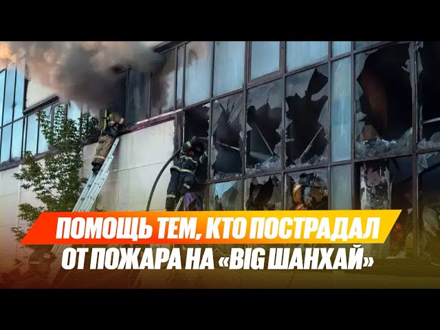 Помощь тем, кто пострадал от пожара на «Big Шанхай»