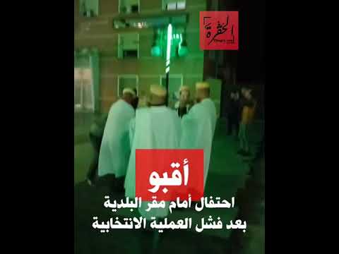 أقبو.. احتفال شعبي أمام مقر البلدية بعد فشل العملية الانتخابية
