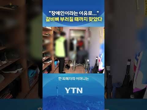 '울산 장애인시설 학대' 첫 재판 #shorts / YTN