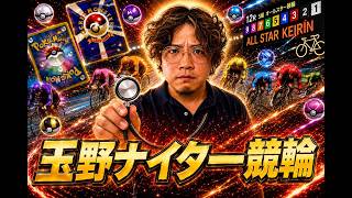 【玉野ナイター競輪2日目】 8/27 ポケドラ競輪ライブ配信