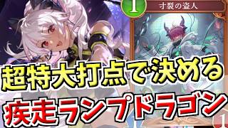 守護貫通の特大打点で最大瞬間風速は一級品。軽い疾走で削りアンテマリアでリーサル、疾走ランプドラゴンでランクマッチ！【シャドバWB実況/ワールズビヨンド】