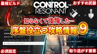 【CONTROL Resonant】序盤役立つ攻略情報９、おすすめ武器や最強ビルド、取り返しのつかない要素や小技を紹介