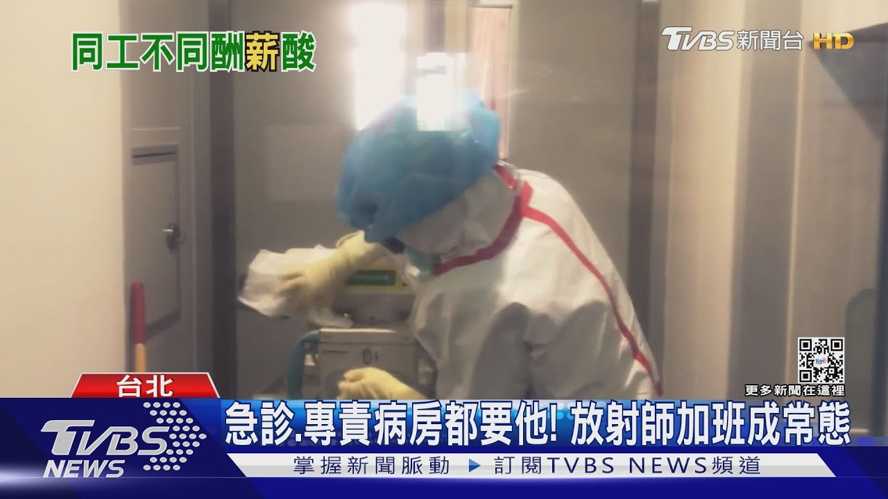 疫情燒X光需求增 放射師爆「確診還被召回」