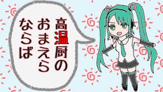 ~（00:00:21 - 00:00:27） - 【初音ミク】高温厨耐熱テスト【オリジナルPV】