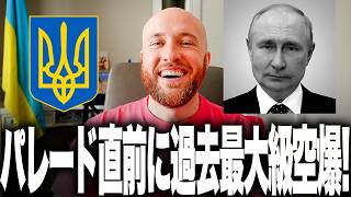 プーチン、“戦勝パレード”直前でガチ焦り！ウクライナ軍がロシア全土に過去最大347機の猛攻！モスクワ近郊の軍事物流ハブ炎上で戦勝パレードに暗雲！プーチン政権を襲う“不安MAX”の現実！