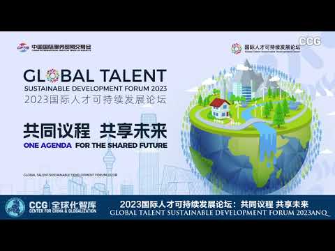 (part 2) The Global Talent Sustainable Development Forum 2023