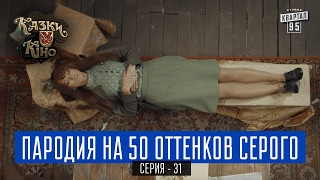 Пародия на 50 Оттенков серого - Сказки У Кино | Комедийный сериал 2017.