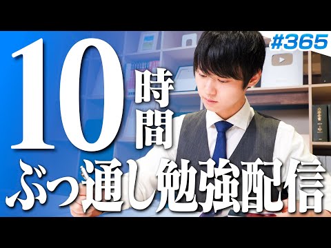 【2025.11.02】日曜日もみんなで超集中する10時間勉強ライブ【BGMあり, 3874~3884時間目, #365】