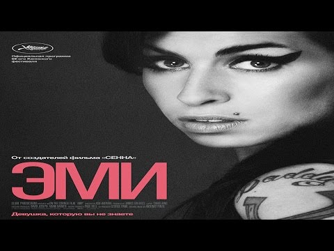 Трейлеры Эми