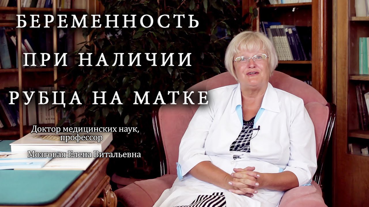 Беременность при наличии рубца на матке. Институт Отта