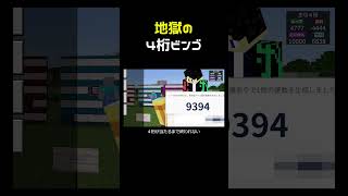 地獄の４桁ビンゴ -2- #shorts