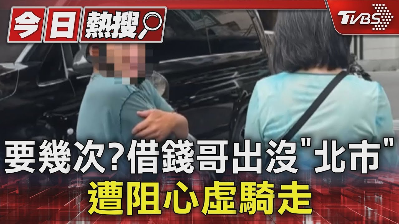 要幾次?借錢哥出沒「北市」 遭阻心虛騎走
