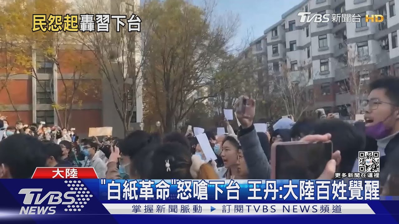 「白紙革命」怒嗆下台 王丹:大陸百姓覺醒