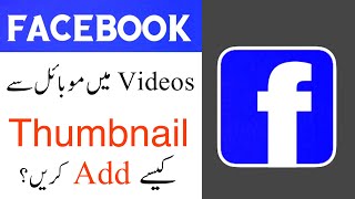 Facebook Video me Thumbnail kaise Add Kare | Urdu Hindi | Change facebook page thumbnail by mobile
