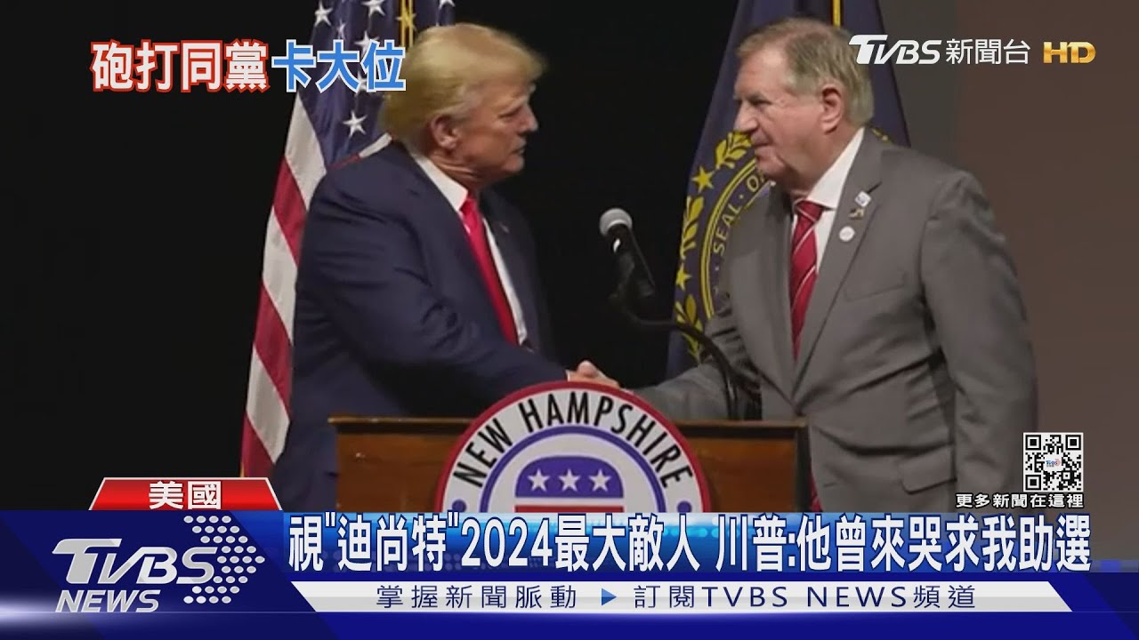 視「迪尚特」2024最大敵人 川普:他曾來哭求我助選