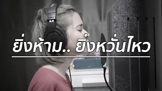 ยิ่งห้ามยิ่งหวั่นไหว Ost.คลื่นชีวิต | Zeal【Cover by zommarie】