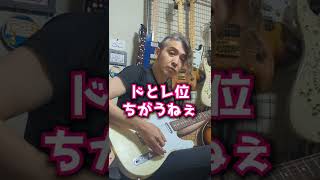  - ギターで音は変わるの…？#Shorts