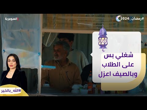 شاهد بالفيديو.. شغلي بس على الطلاب وبالصيف اعزل