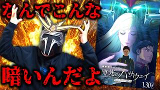 画面が暗すぎてなんも見えないガンダムの映画『閃光のハサウェイ キルケーの魔女』