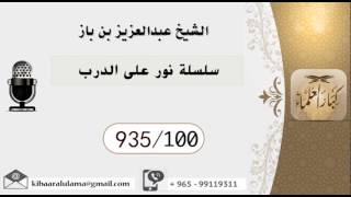 935/100 سلسلة نور على الدرب  / عبدالعزيز بن باز image