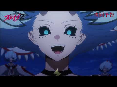 TVアニメ『魔都精兵のスレイブ2』第10話「横浜決戦」次回予告 | 3月12日(木)放送&ABEMA単独先行配信