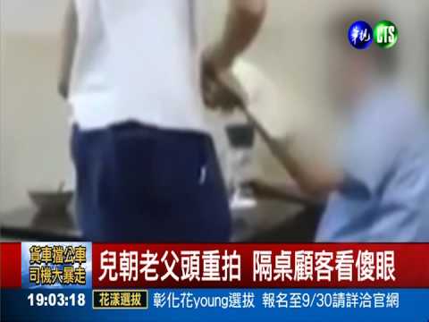 病父吃飯灑滿桌 兒不耐飆罵打頭