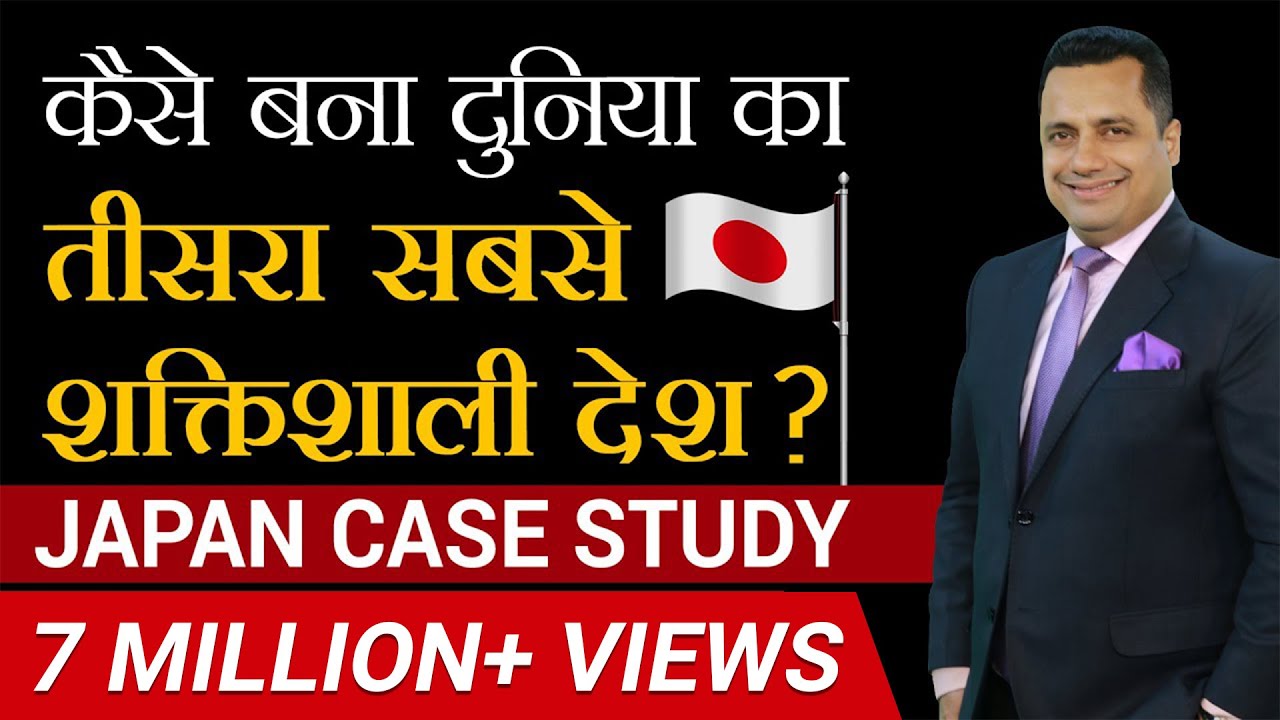 कैसे बना दुनिया का तीसरा सबसे शक्तिशाली देश? | Japan Case Study |  Dr Vivek Bindra