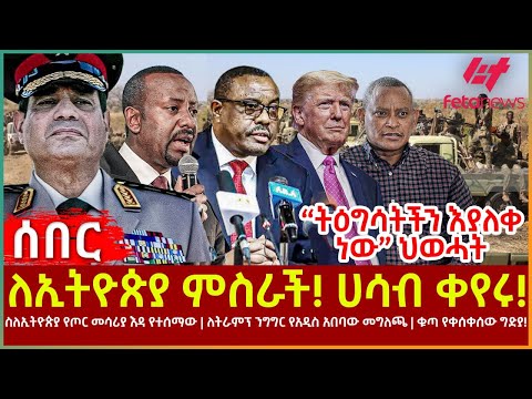 Ethiopia - ለኢትዮጵያ ምስራች! ሀሳብ ቀየሩ!፣ “ትዕግሳትችን እያለቀ ነው” ህወሓት፣ ስለኢትዮጵያ የጦር መሳሪያ እዳ የተሰማው፣ ለትራምፕ ንግግር ምላሽ