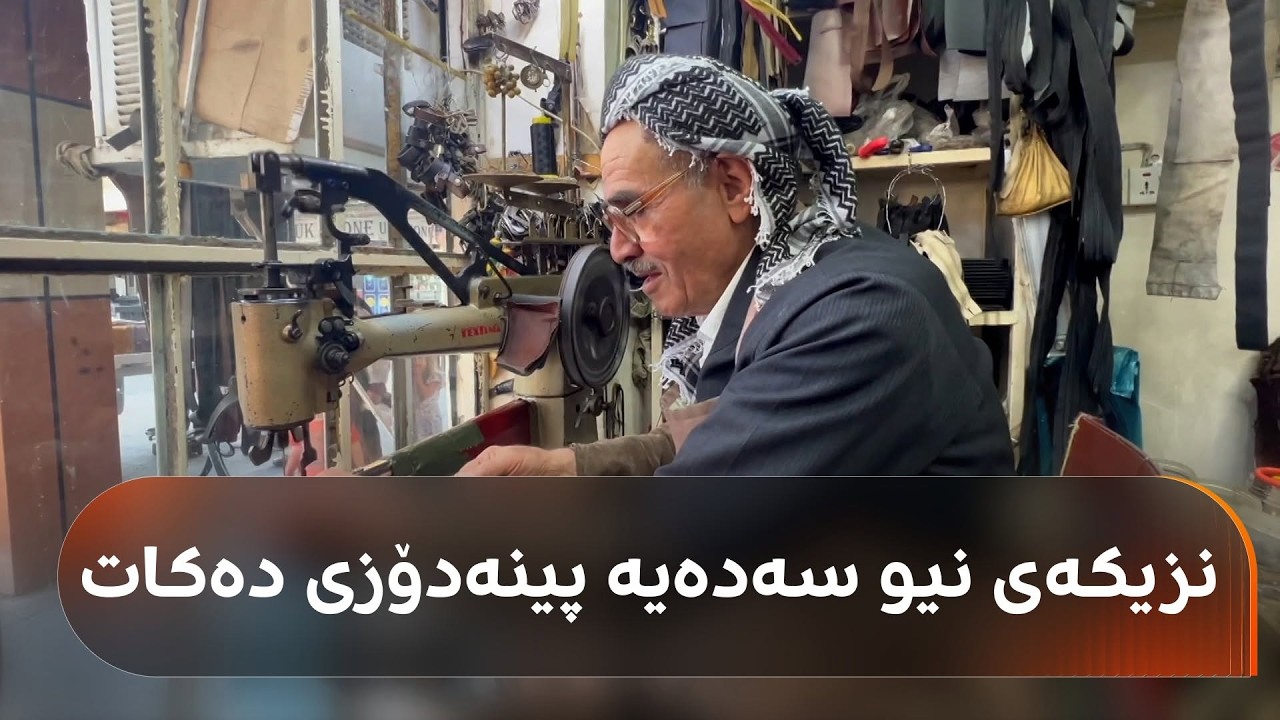 ڤیدیۆ | مام عەبدوڵڵا لە رانیەئ ئیدارەی راپەڕین، نزیکەی نیو سەدەیە پینەدۆزی دەکات