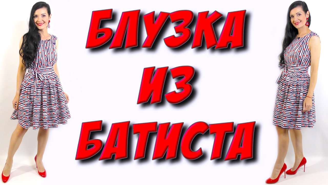 Как сшить интересную блузку? Блуза из батиста МК