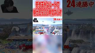 柔軟過ぎるコンボ精度でVIPを無双する9000時間マリオ #スマブラsp