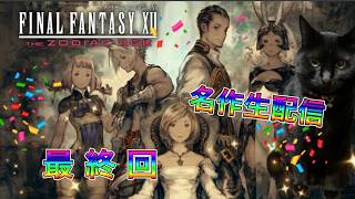【生配信】ファイナルファンタジーXIIやろうぜ！ 最終回ッ！! 裏ボス討伐篇11(完)