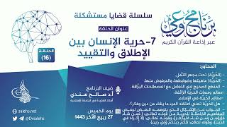 صورة برنامج #وعي (الحلقة: 16) I حرية الإنسان بين الإطلاق والتقييد I أ.د. #صالح_سندي. #برنامج_وعي