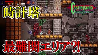 【キャッスルバニアSoH】　#25　やはり時計塔は一筋縄では行かない!!!まさに最難関エリア!!!　攻略実況　Castlevania: Symphony of Horrors