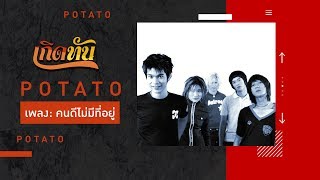 คนดีไม่มีที่อยู่ – Potato