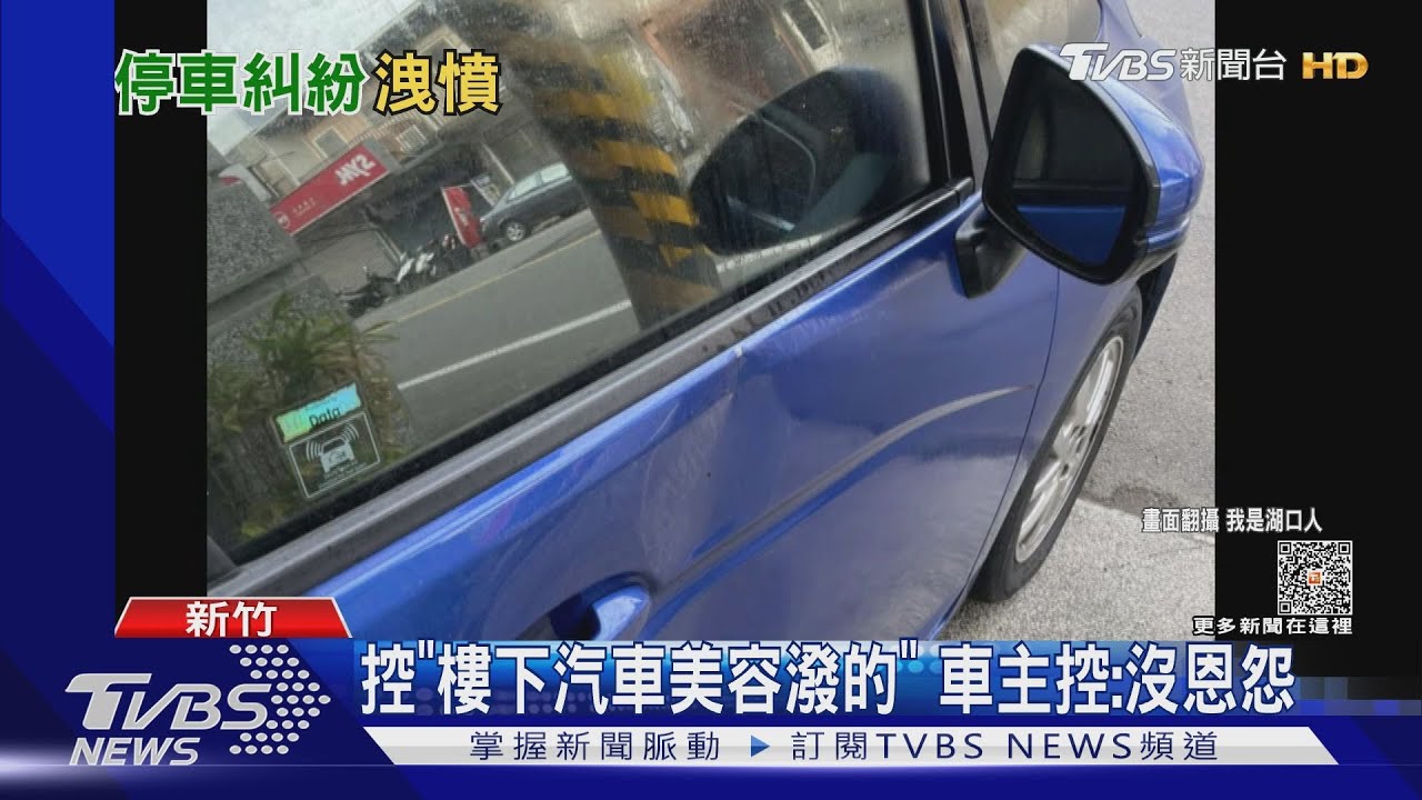 控「樓下汽車美容潑的」 車主控:沒恩怨