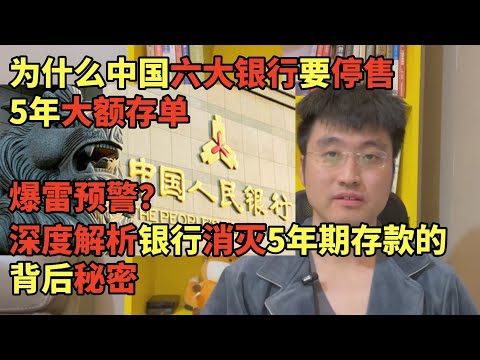 爆雷预警？为什么中国六大银行要停售5年定期存单，深度解析银行&ldquo;消灭&rdquo;5年期存款背后的政治经济学阳谋，推演中国未来十年的两种可能