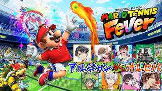 【マリオテニス】アルジャンvsオレビバ対決🔥
