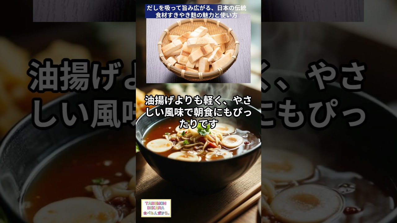 だしを吸って旨み広がる、日本の伝統食材すきやき麩の魅力と使い方