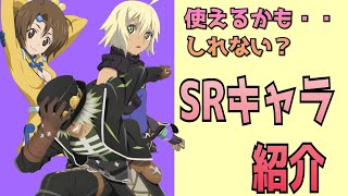 【テイクレ】使えるかも？しれないSRキャラ紹介【TALES OF CRESTORIA】