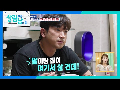 이민우의 갑작스러운 합가 고백에 당황한 부모님 [살림하는 남자들/House Husband 2] | KBS 250809 방송