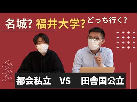 理学療法学科 名城大学VS福井大学　都会の私立大学　or  田舎の国公立どっち？