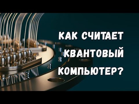 Как считает квантовый компьютер? Самое простое объяснение!