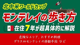 北中米W杯モンテレイ完全ガイド｜治安・お勧めグルメ・宿泊事情を在住7年が徹底解説
