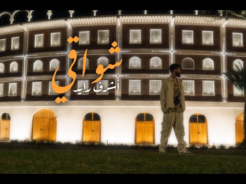 ACHRAF RAYED - CHWAQI - شواقي - أشرف رايد (PROD BY @7eego )