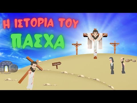 Πάσχα: Τι γιορτάζουμε; Η ιστορία του Πάσχα για παιδιά (βίντεο) | Alfavita