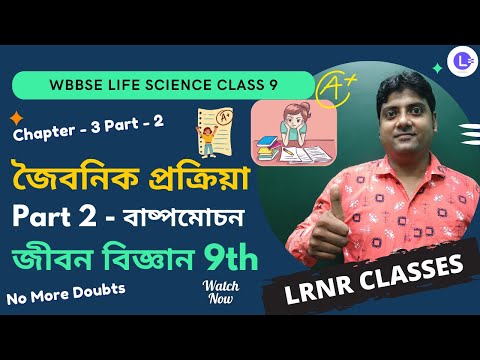  Chapter 3 Baspomochon (বাষ্পমোচন) Part -2 | Transpiration